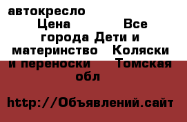 автокресло Maxi-cosi Pebble › Цена ­ 7 500 - Все города Дети и материнство » Коляски и переноски   . Томская обл.